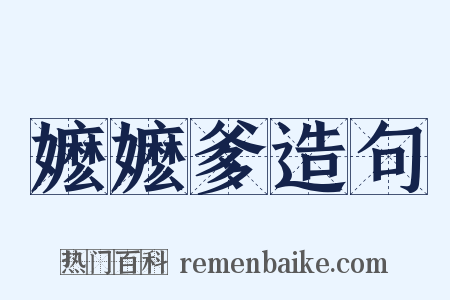 嬷嬷爹造句是什么意思的图片